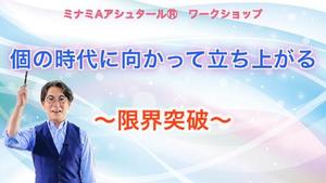 <アーカイブ配信>ミナミAアシュタール ワークショップ 個の時代に向かって立ち上がる ～限界突破～ 