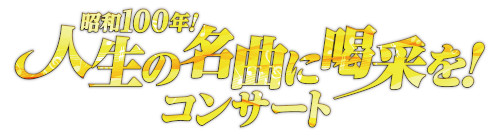 ニッポン放送「徳光和夫 とくモリ!歌謡サタデー」15周年記念 「昭和100年!人生の名曲に喝采を!コンサート」