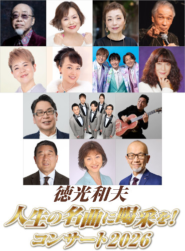 徳光和夫 人生の名曲に喝采を!コンサート2026