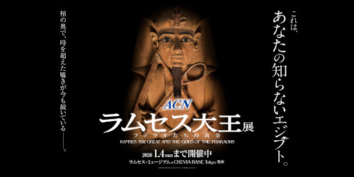 ACN ラムセス大王展 ファラオたちの黄金