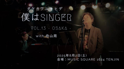 タケカワユキヒデ 僕はSinger vol.13