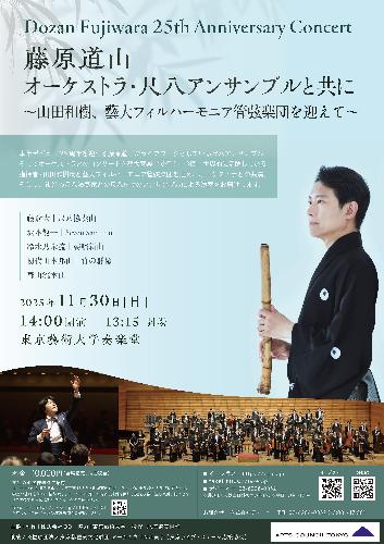 藤原道山「オーケストラ･尺八アンサンブルと共に」 ～山田和樹、藝大フィルハーモニア管弦楽団を迎えて～