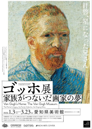 ゴッホ展 家族がつないだ画家の夢 《名古屋》