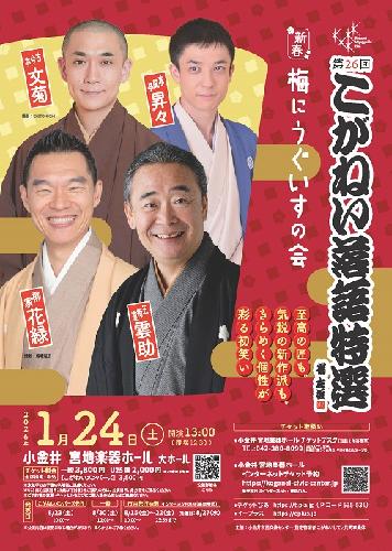 第26回こがねい落語特選 新春 梅にうぐいすの会