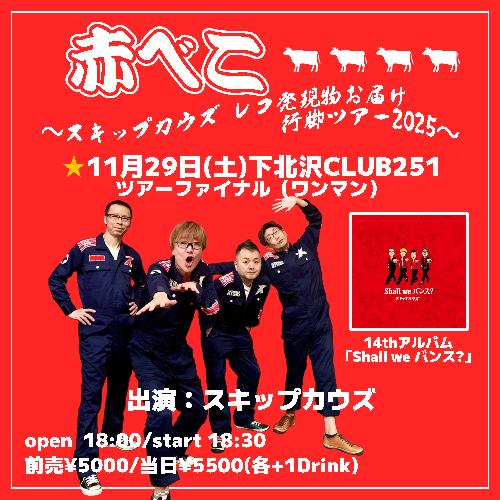 【赤べこ】～スキップカウズ レコ発 現物お届け行脚ツアー2025～