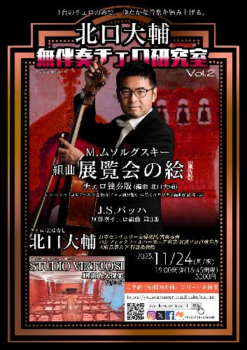 展覧会の絵(チェロ独奏版)初演コンサート