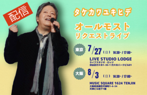 【配信】タケカワユキヒデ オールモストリクエストライブ -大阪-