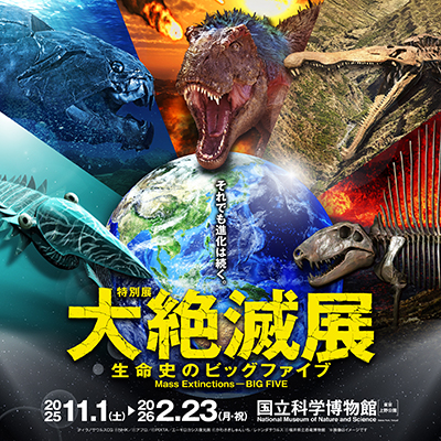 特別展「大絶滅展―生命史のビッグファイブ」