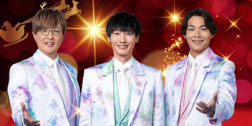 純烈クリスマスディナーショー