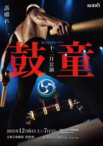 鼓童 十二月公演 2025