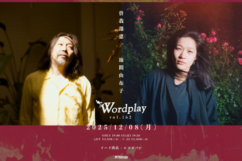 曽我部恵一/池間由布子