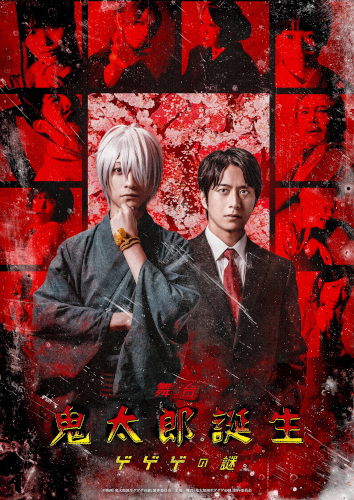 舞台「鬼太郎誕生 ゲゲゲの謎」