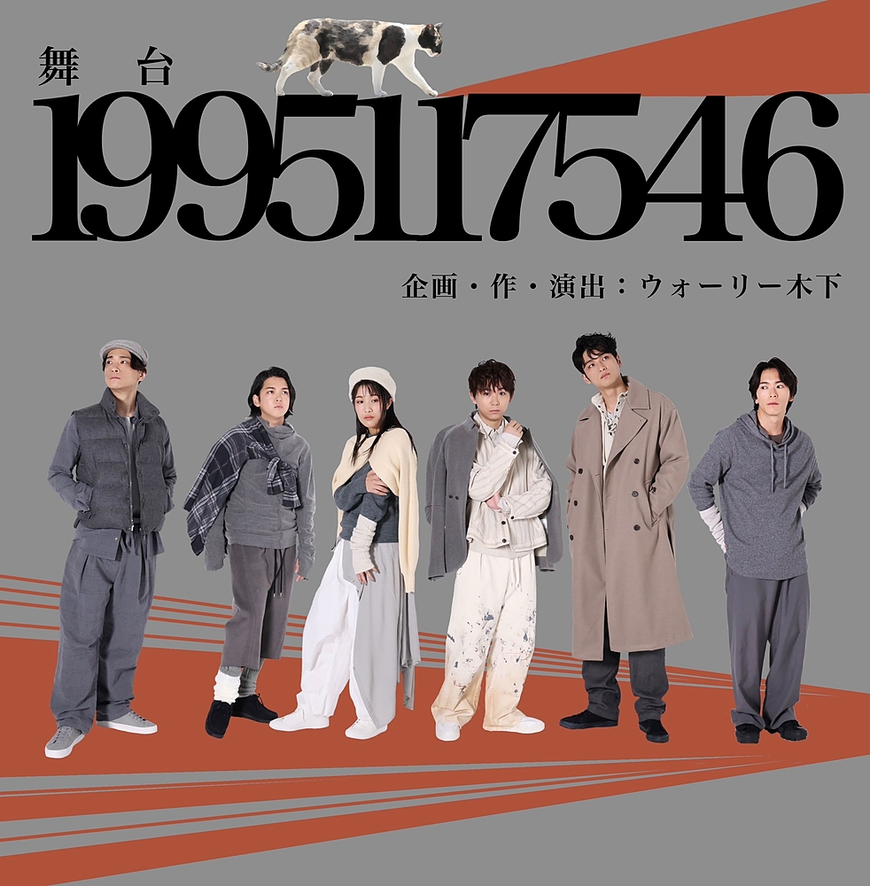 舞台『1995117546』