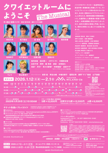 COCOON PRODUCTION 2026 『クワイエットルームにようこそ The Musical』