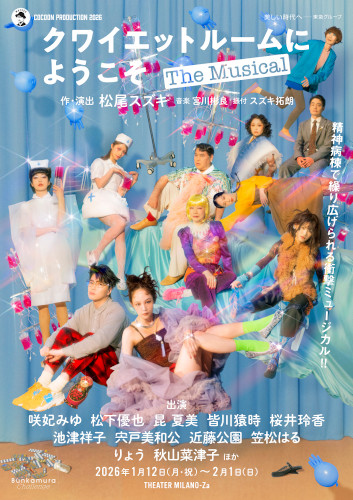 COCOON PRODUCTION 2026 『クワイエットルームにようこそ The Musical』