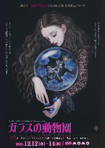 ガラスの動物園