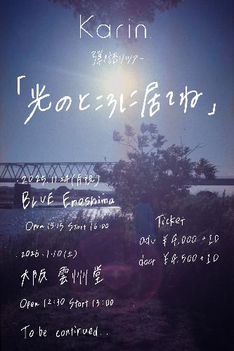 Karin.弾き語りツアー「光のところに居てね」【神奈川】