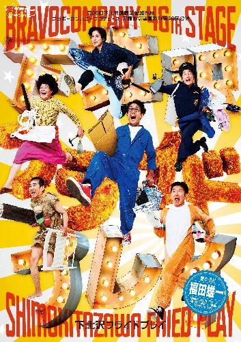 第36回下北沢演劇祭参加作品ブラボーカンパニープロデュース 天晴お気楽事務所