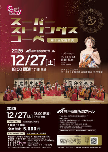 スーパーストリングスコーベ 第8回定期公演