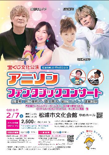 宝くじ文化公演 松浦市制20周年記念公演