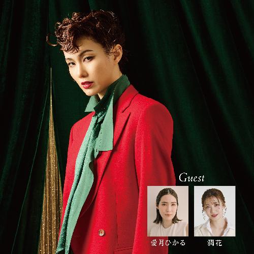 彩風咲奈クリスマスディナーショー