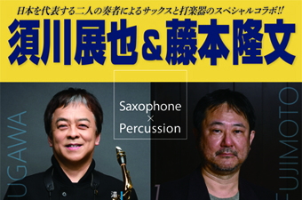 須川展也&藤本隆文デュオ･リサイタル