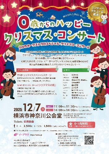 0歳からのハッピー･クリスマス･コンサート