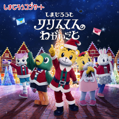しまじろうコンサート「しまじろうと クリスマスの ねがいごと」
