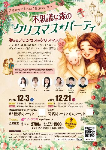 不思議な森のクリスマス★パーティ