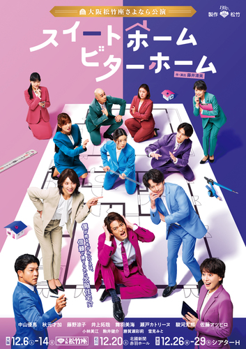 大阪松竹座さよなら公演 スイートホーム ビターホーム