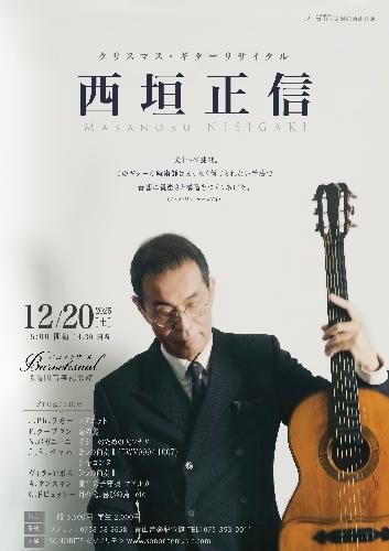 ギタリスト西垣正信 クリスマス･リサイタル2025