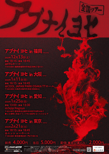 アブナイ ヨセ