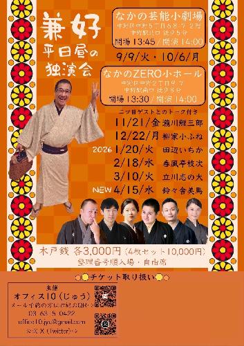 三遊亭兼好 1月の平日昼の独演会 ゲスト田辺いちか トーク付き
