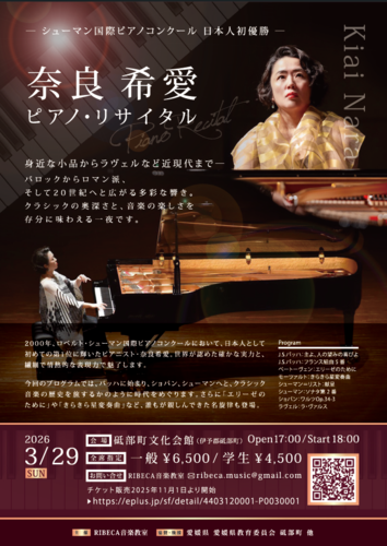 奈良希愛 ピアノリサイタル
