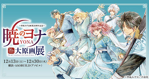 草凪みずほ画業20周年記念 暁のヨナ大原画展