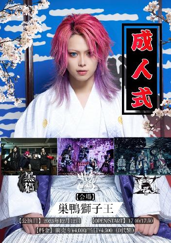 黒猫おーる。生誕主催公演「成人式」