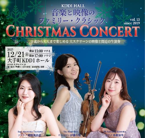 音楽と映像のファミリー･クラシック☆クリスマスコンサートKDDIホール