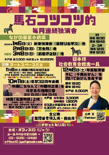 隅田川馬石コツコツ的毎月連続 新春独演会 『居残り佐平次』他