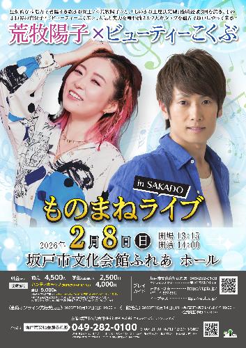 荒牧陽子×ビューティーこくぶ ものまねライブ