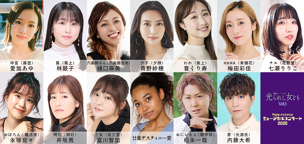 「朗読ミュージカル『光られし女ども』Vol.3」「Happy クリスマス☆ミュージカルコンサート2025」
