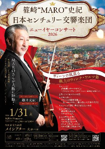 篠崎“MARO”史紀×日本センチュリー交響楽団 ニューイヤーコンサート2026