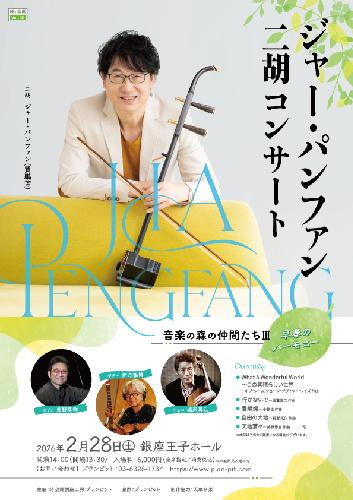 ジャー･パンファン二胡コンサート