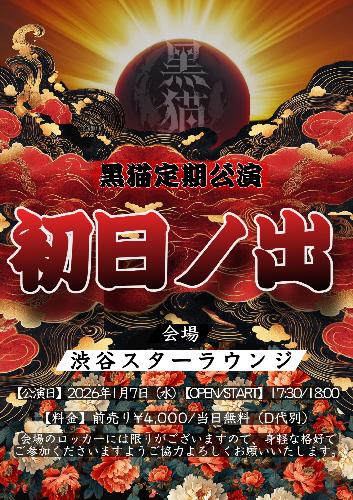 黒猫定期公演 初日ノ出