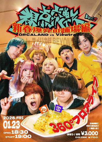 【先着先行】Viewtrade pre.『視点交戦 vol.2 ～新春爆発のダンスフロア編～』 