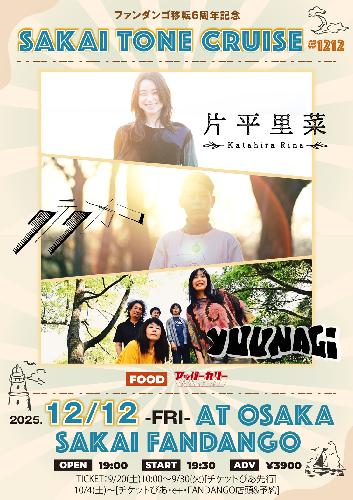 片平里菜/タテタカコ/夕凪