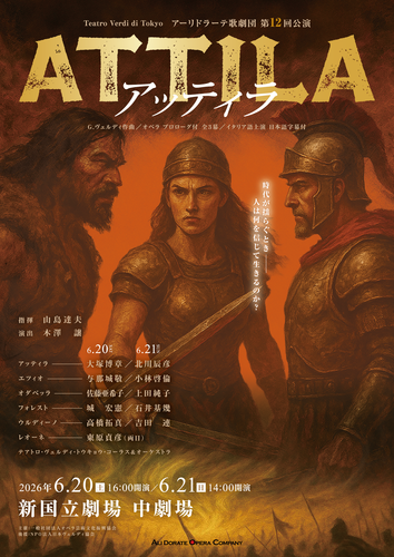 アーリドラーテ歌劇団 第12回公演 オペラ《アッティラ》