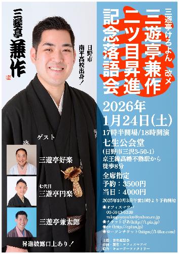 三遊亭けろよん改メ三遊亭兼作二ッ目昇進記念落語会