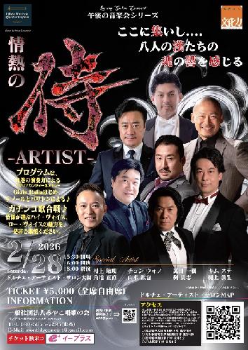 情熱のサムライアーティスト