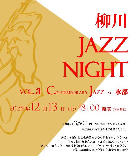 柳川市民文化会館自主事業 柳川ジャズ･ナイトvol.3