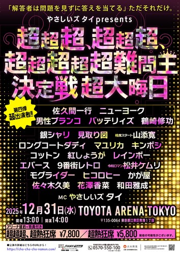 やさしいズタイpresents「超超超、超超超、超超超超超難問王決定戦 超大晦日」